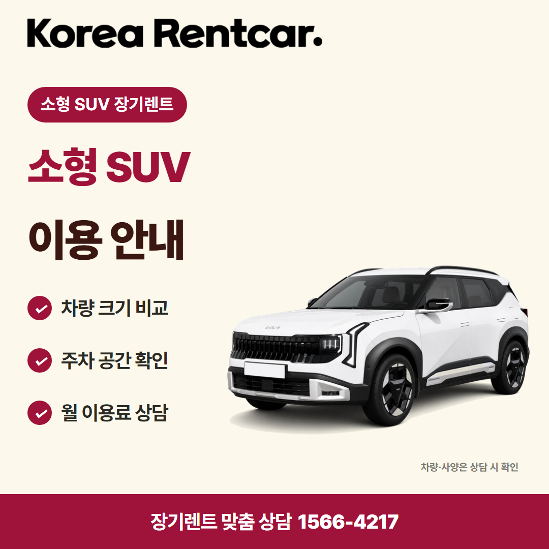 소형 SUV 장기렌트 · 차량 선택 카드뉴스