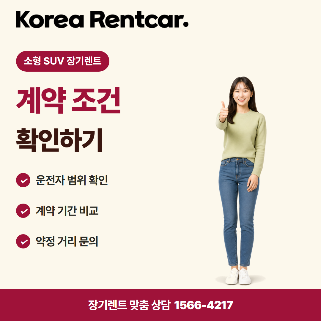 소형 SUV 장기렌트 · 이용 안내 카드뉴스