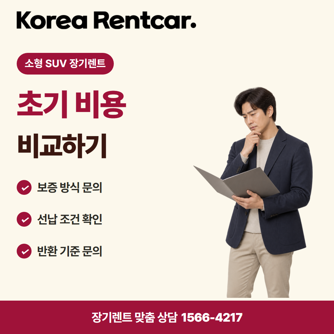 소형 SUV 장기렌트 · 계약 조건 카드뉴스