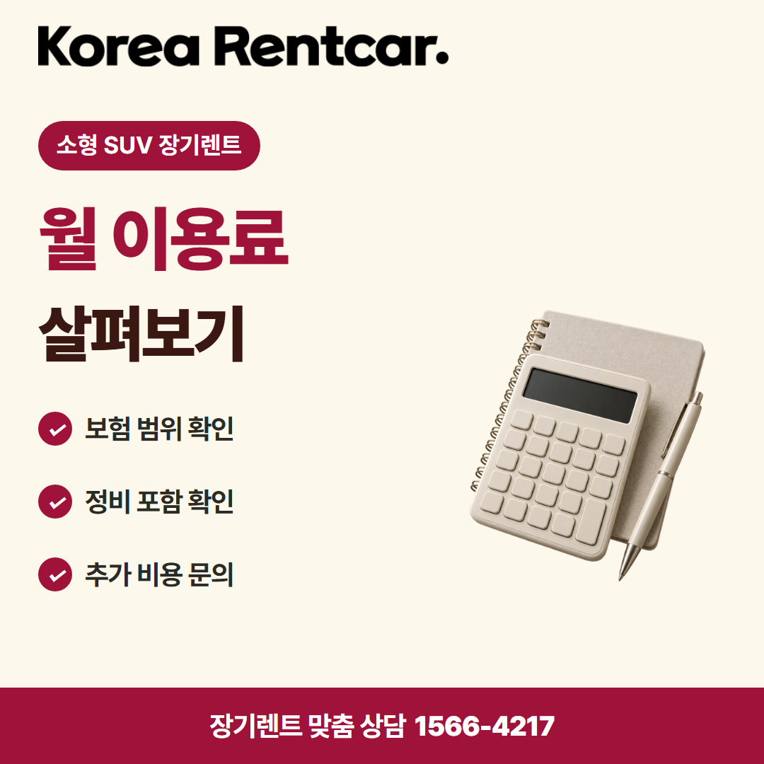 소형 SUV 장기렌트 · 비용 비교 카드뉴스