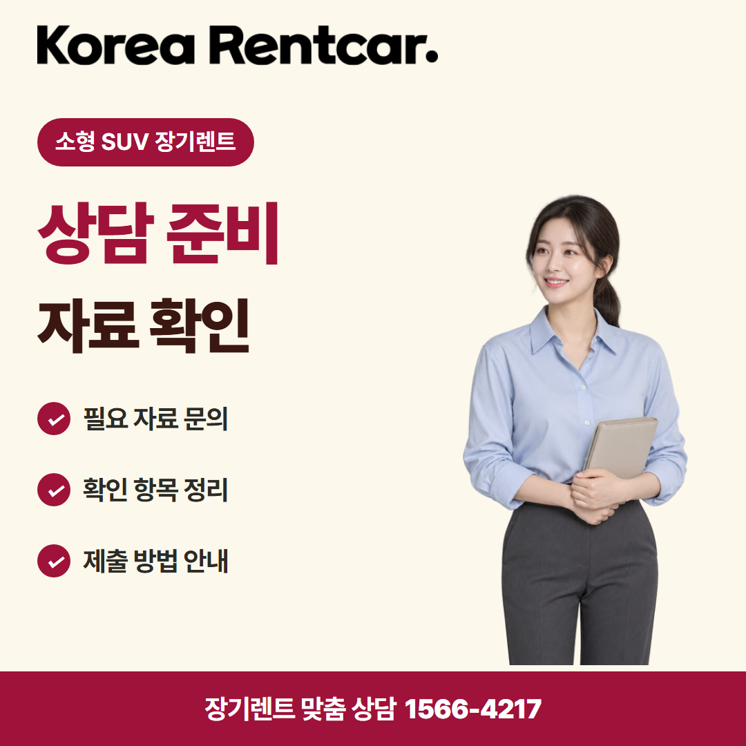 소형 SUV 장기렌트 · 상담 준비 카드뉴스