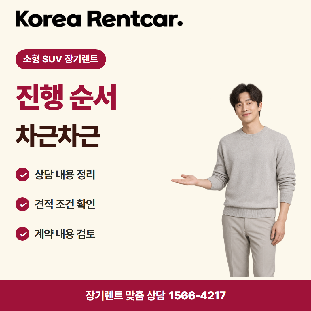 소형 SUV 장기렌트 · 이용 절차 카드뉴스