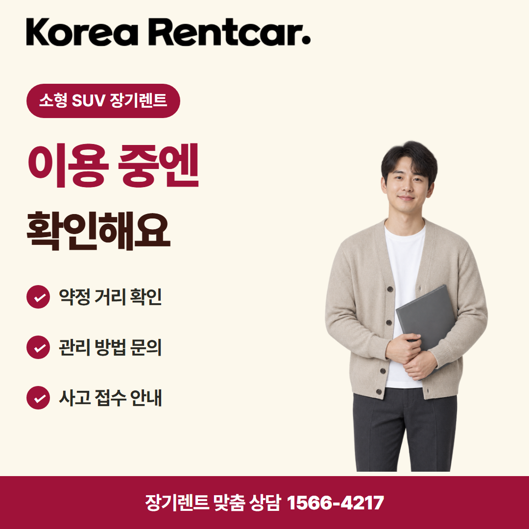소형 SUV 장기렌트 · 이용 확인 카드뉴스