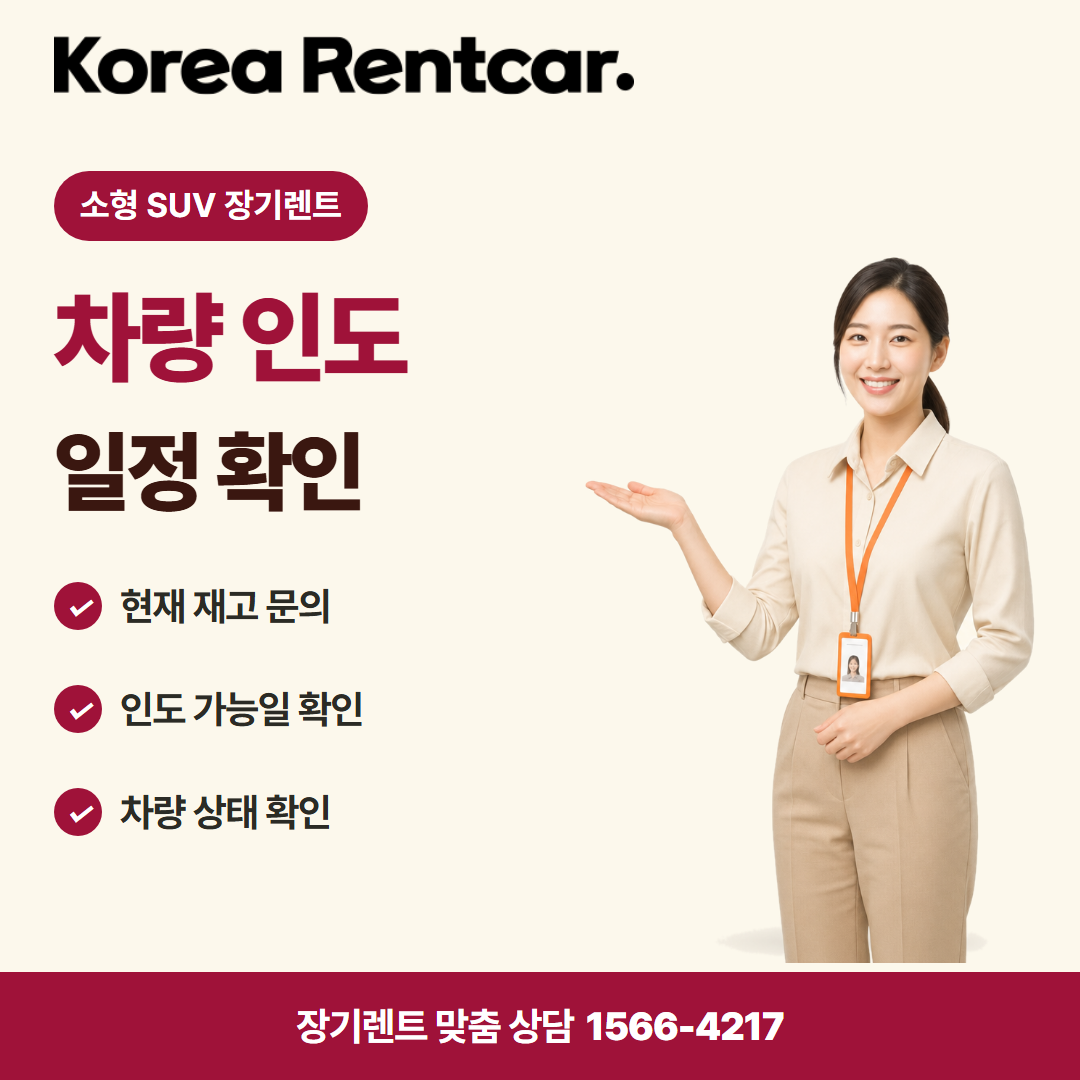 소형 SUV 장기렌트 · 차량 인도 카드뉴스