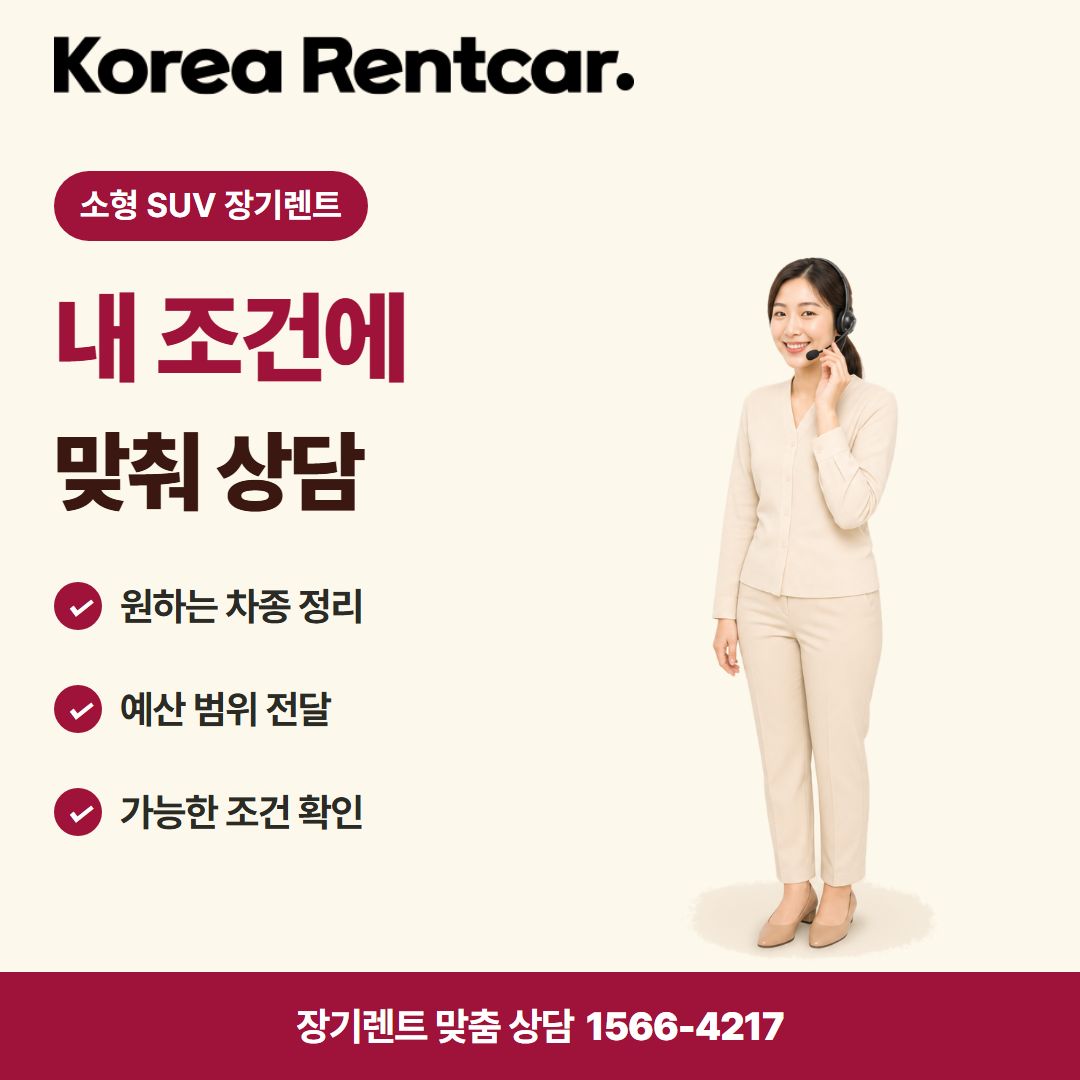 소형 SUV 장기렌트 · 견적 상담 카드뉴스